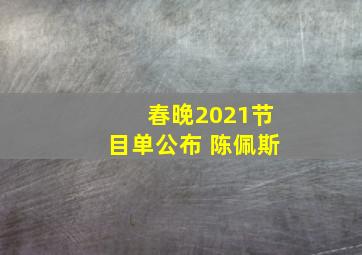 春晚2021节目单公布 陈佩斯